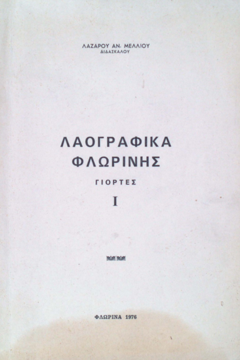 Корица од Лерински фолклор: Празници, Том 1
