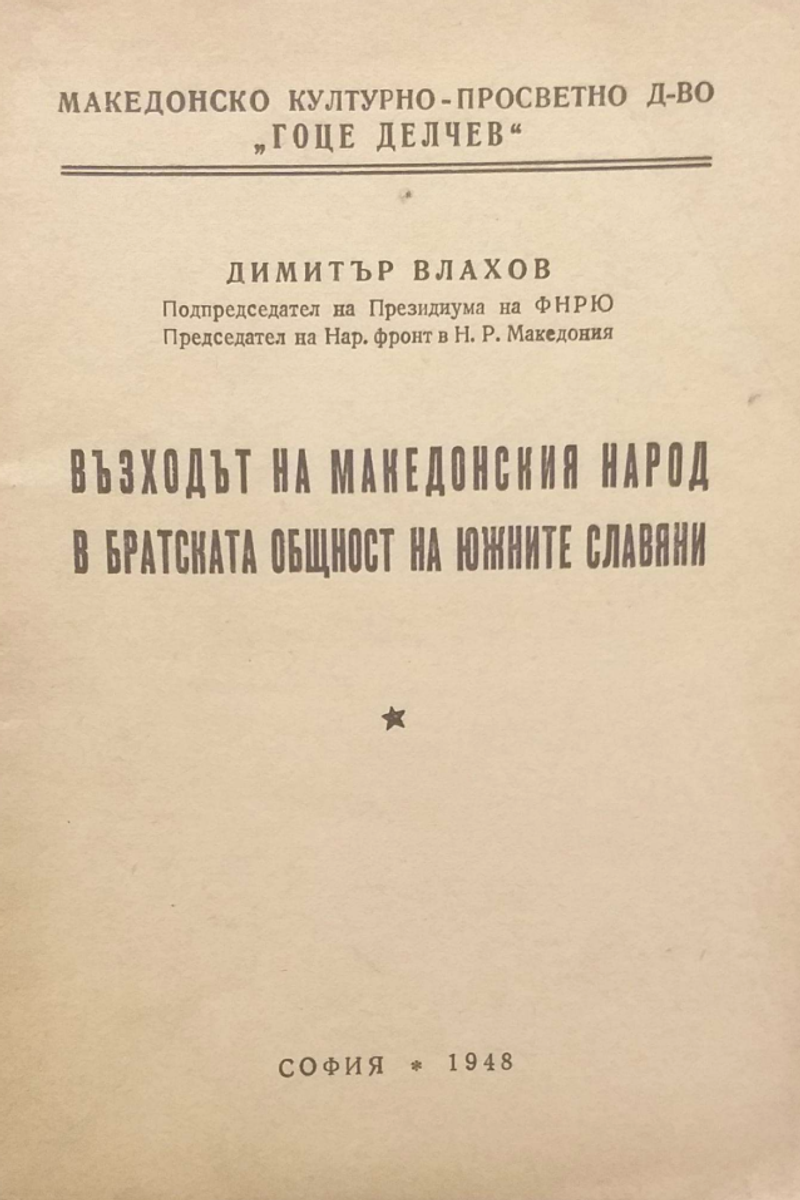 Корица од Подемот на македонскиот народ во братската заедница на јужните Словени
