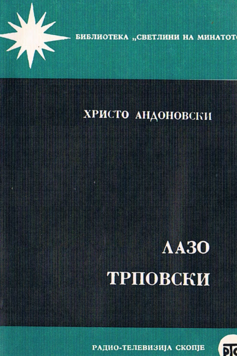 Корица од Лазо Трповски