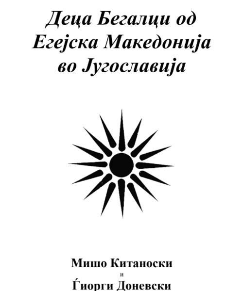 Корица од Деца Бегалци од Егејска Македонија во Југославија