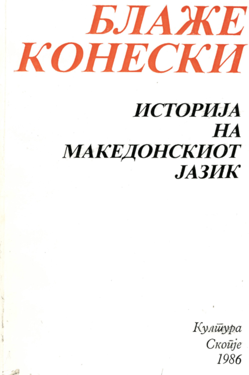Корица од Историја на македонскиот јазик