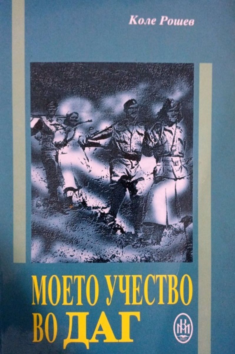 Корица од Моето учество во ДАГ
