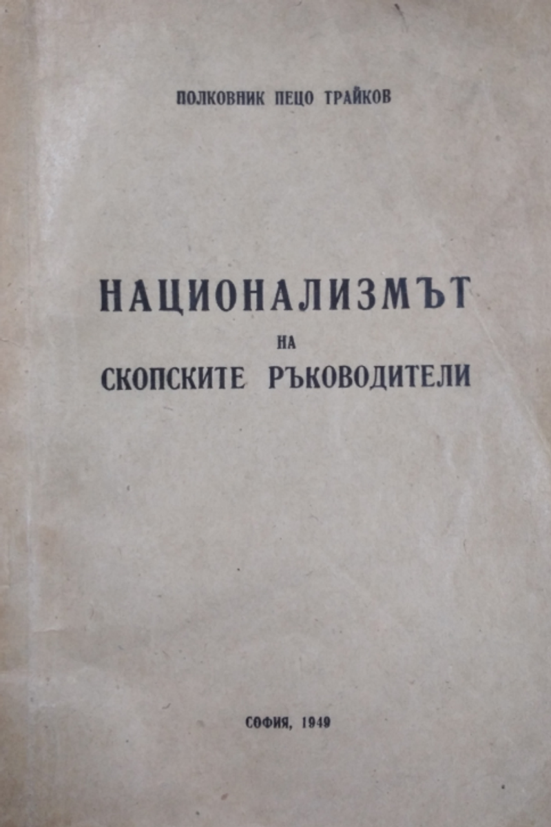 Корица од Национализмот на скопските раководители