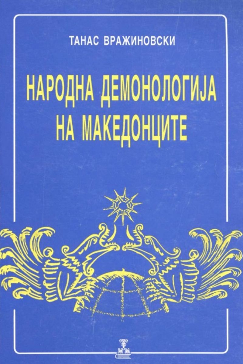 Корица од Народна демонологија на Македонците