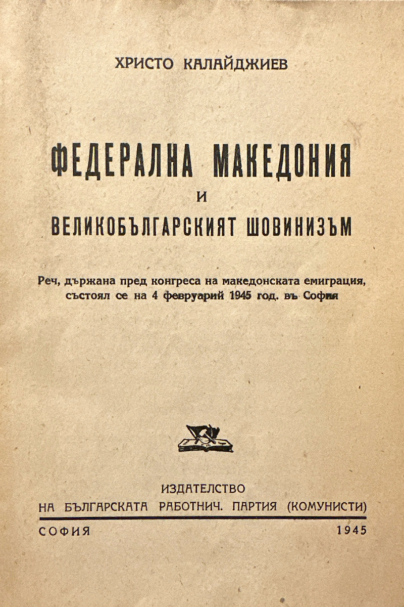 Cover of Federal Macedonia and Greater Bulgarian Chauvinism