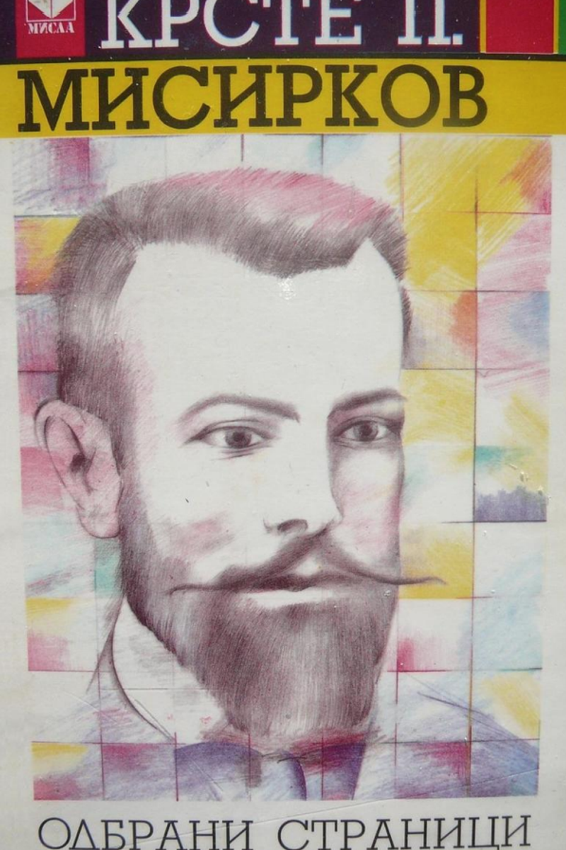 Cover of Krste P. Misirkov: Selected Pages