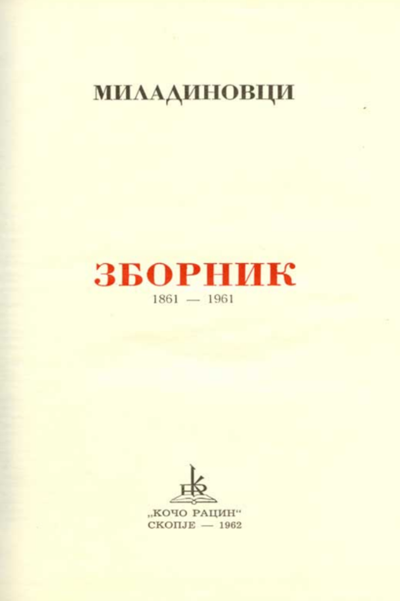 Корица од Зборник 1861–1961