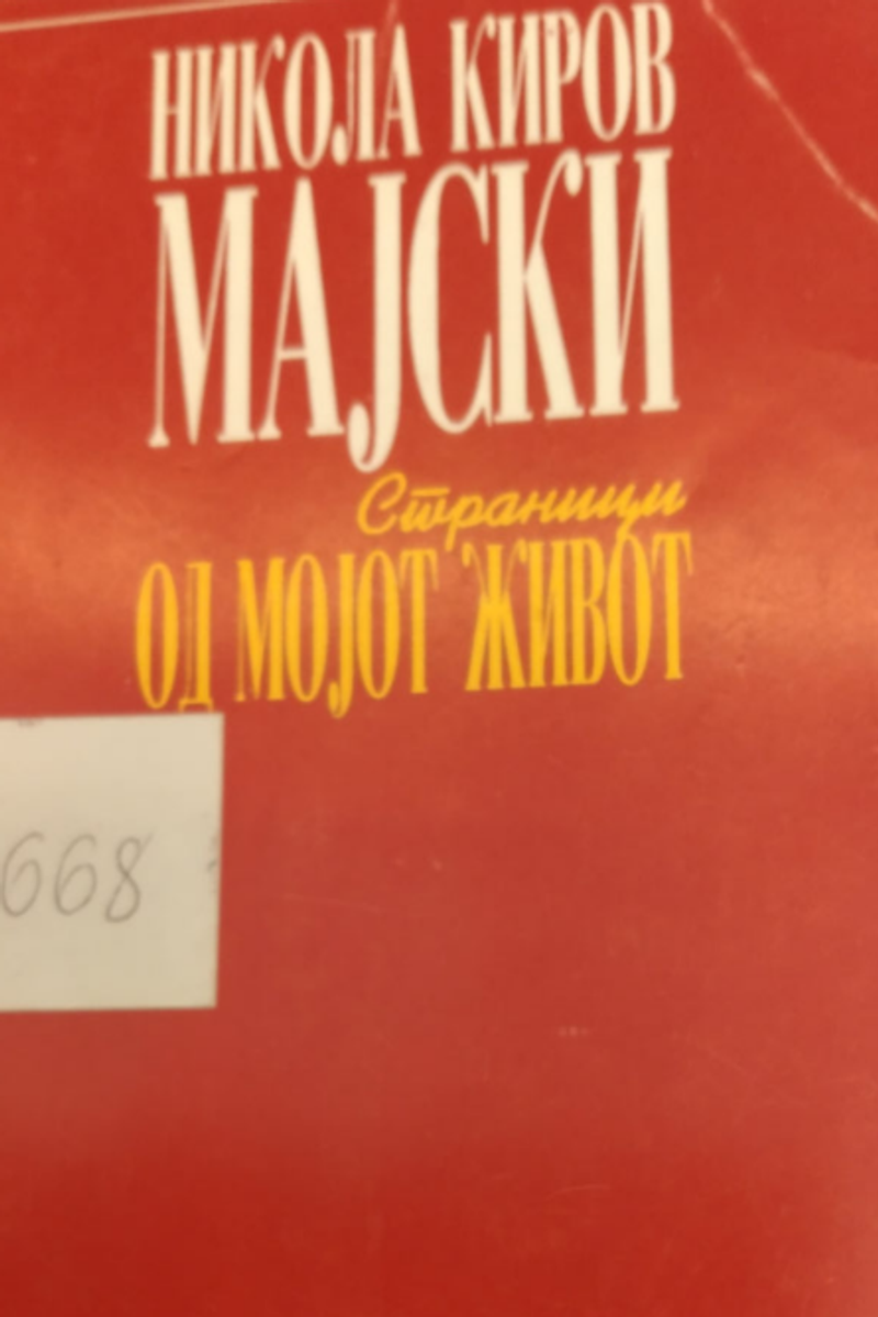 Корица од Страници од мојот живот