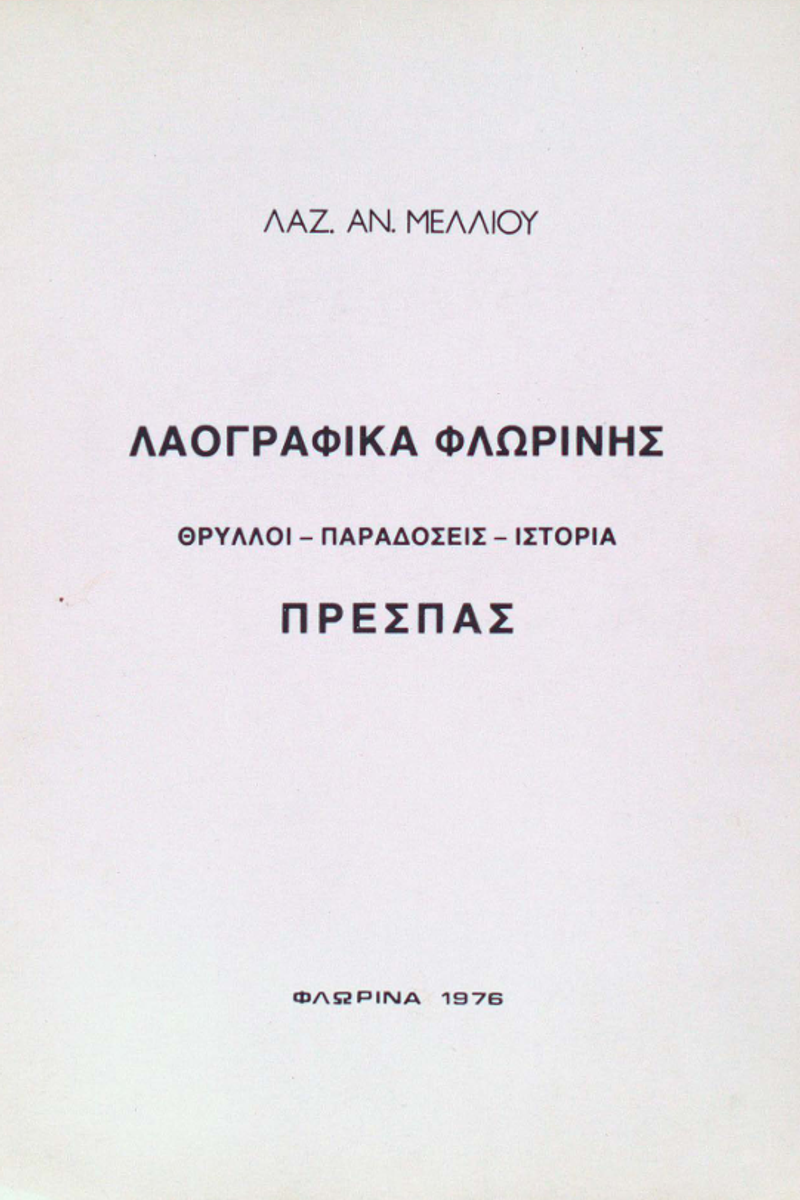 Корица од Лерински фолклор: Обичаи, преданија, историја, Преспа