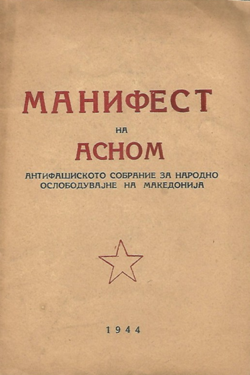 Корица од Манифест на АСНОМ
