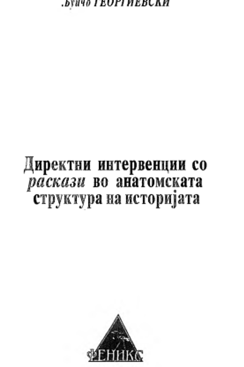 Корица од Директни интервенции со раскази во анатомската структура на историјата