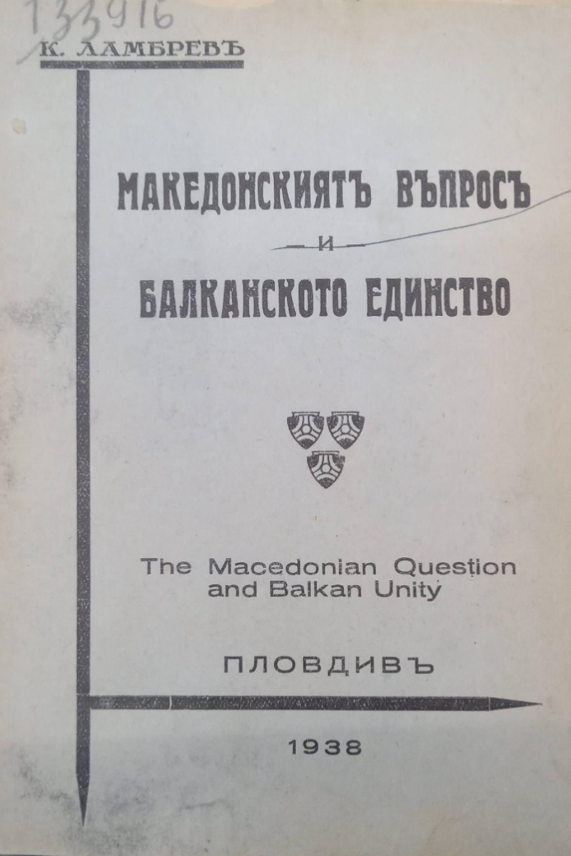 Корица од Македонското прашање и балканското единство