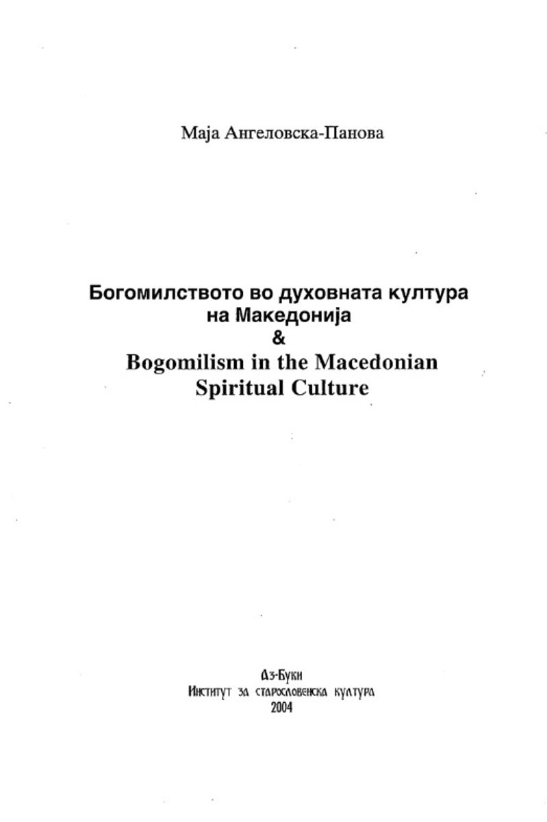 Cover of Bogomilism in the Macedonian Spiritual Culture of Macedonia
