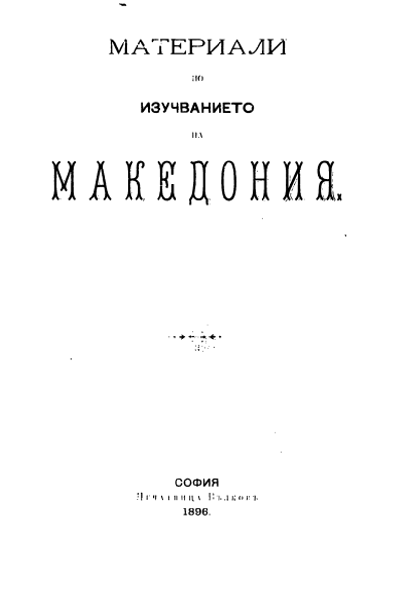 Корица од Материјали за проучувањето на Македонија