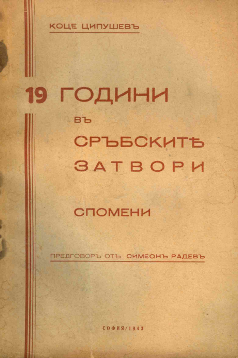 Корица од 19 години во српските затвори