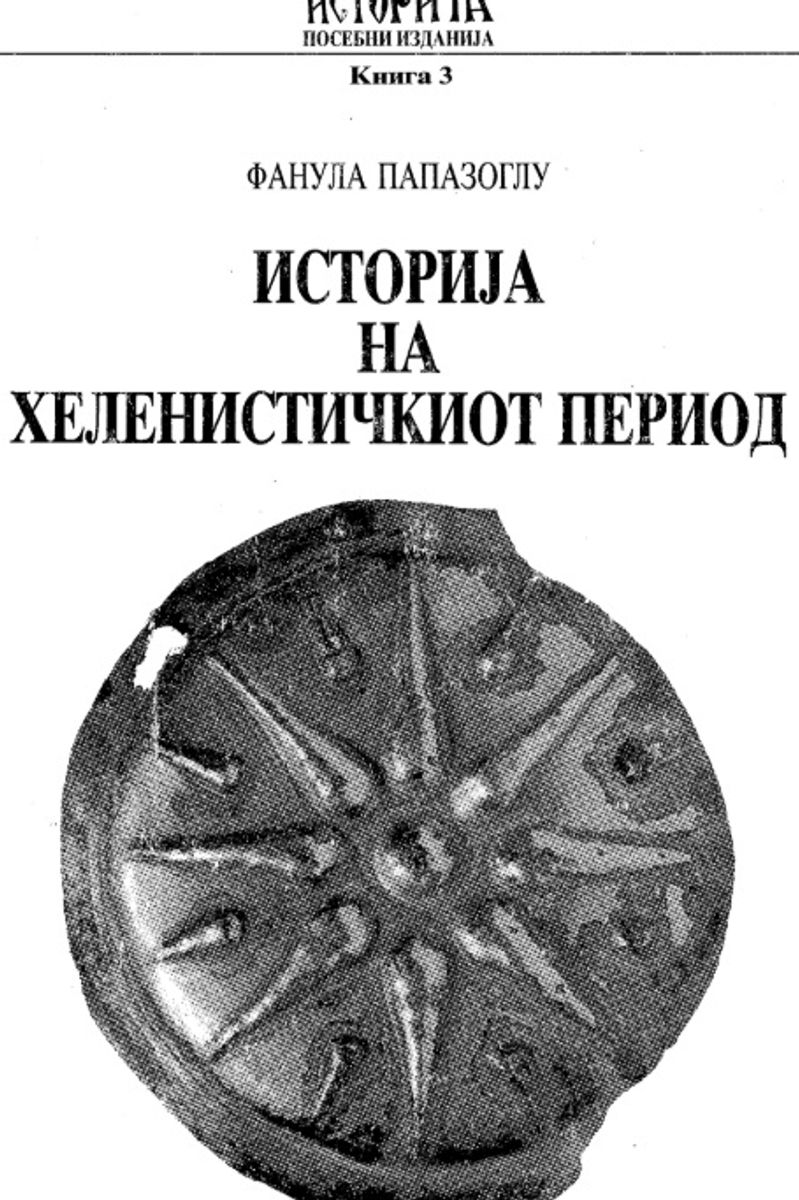 Cover of History of the Hellenistic Period: The Rule of Alexander the Great and the Age of the Diadochi