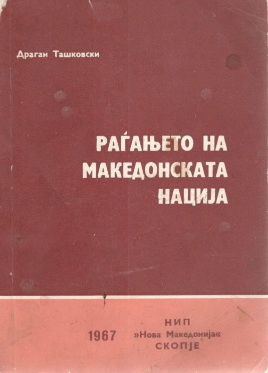 Раѓањето на македонската нација