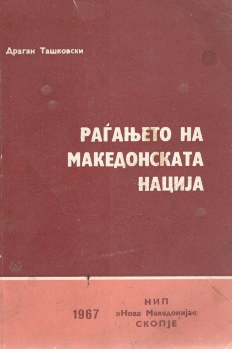 Корица од Раѓањето на македонската нација