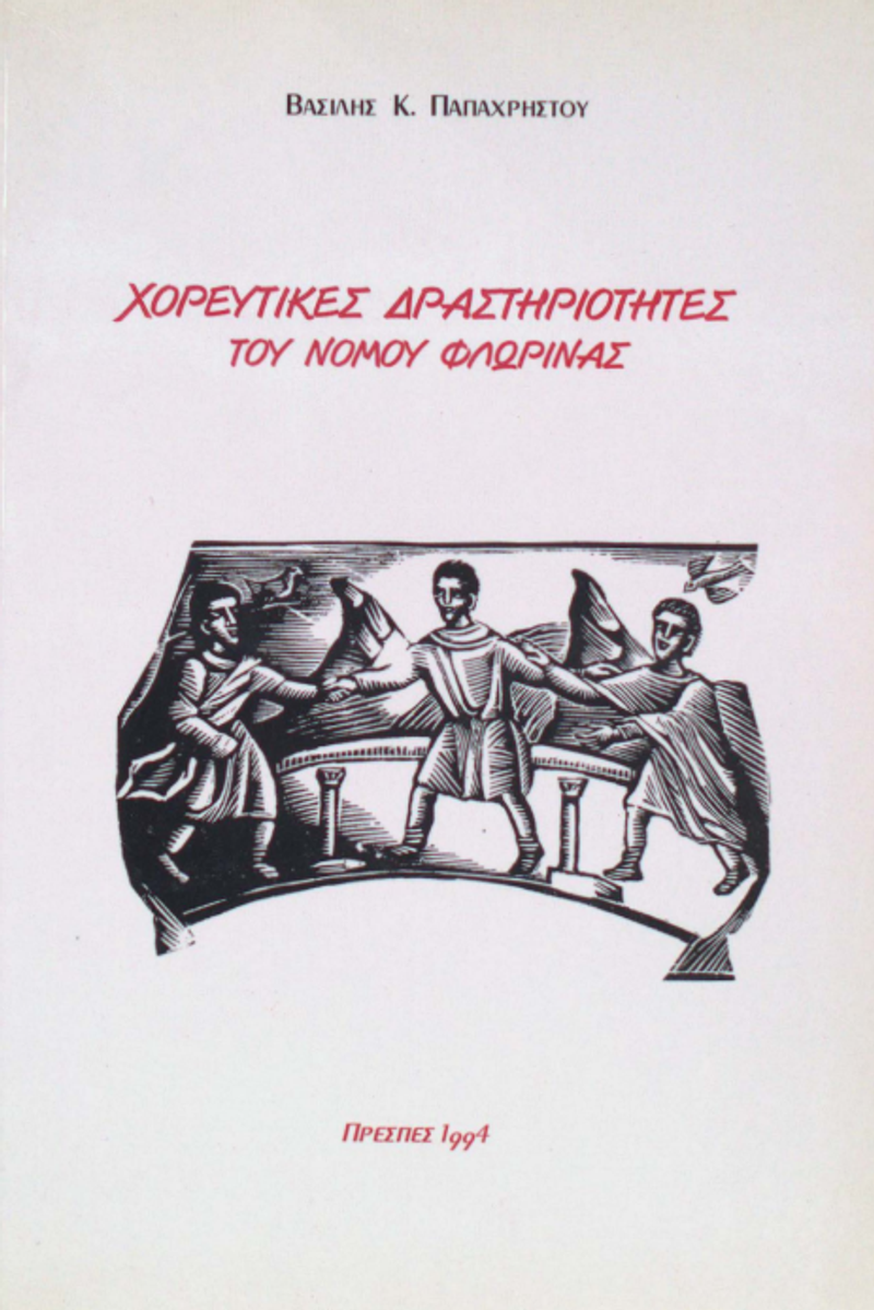 Корица од Орото во леринскиот крај
