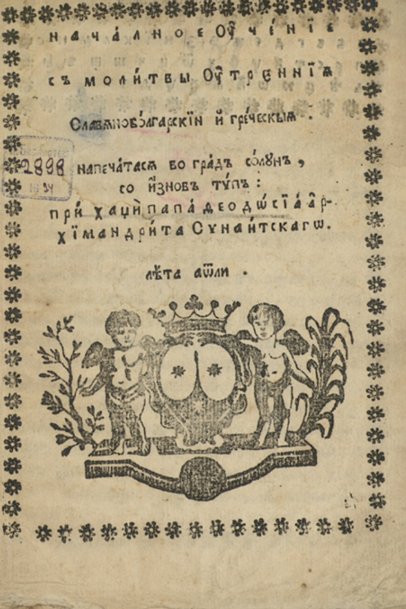 Корица од Началное учение со молитви утренија