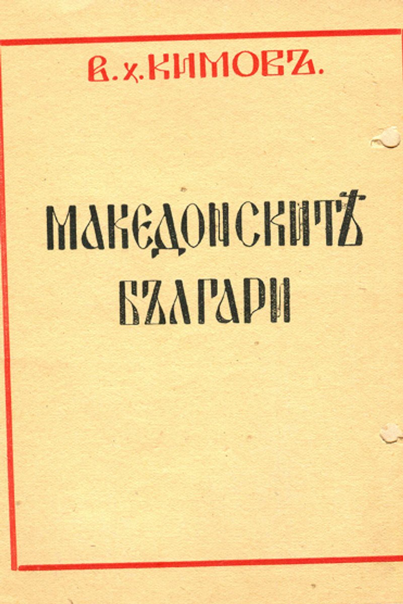 Cover of The Macedonian Bulgarians