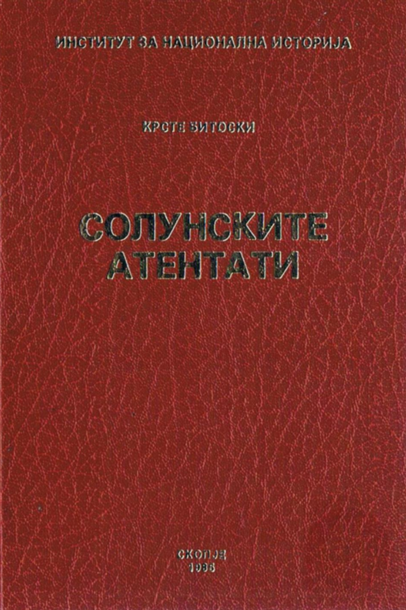 Корица од Солунските атентати 1903