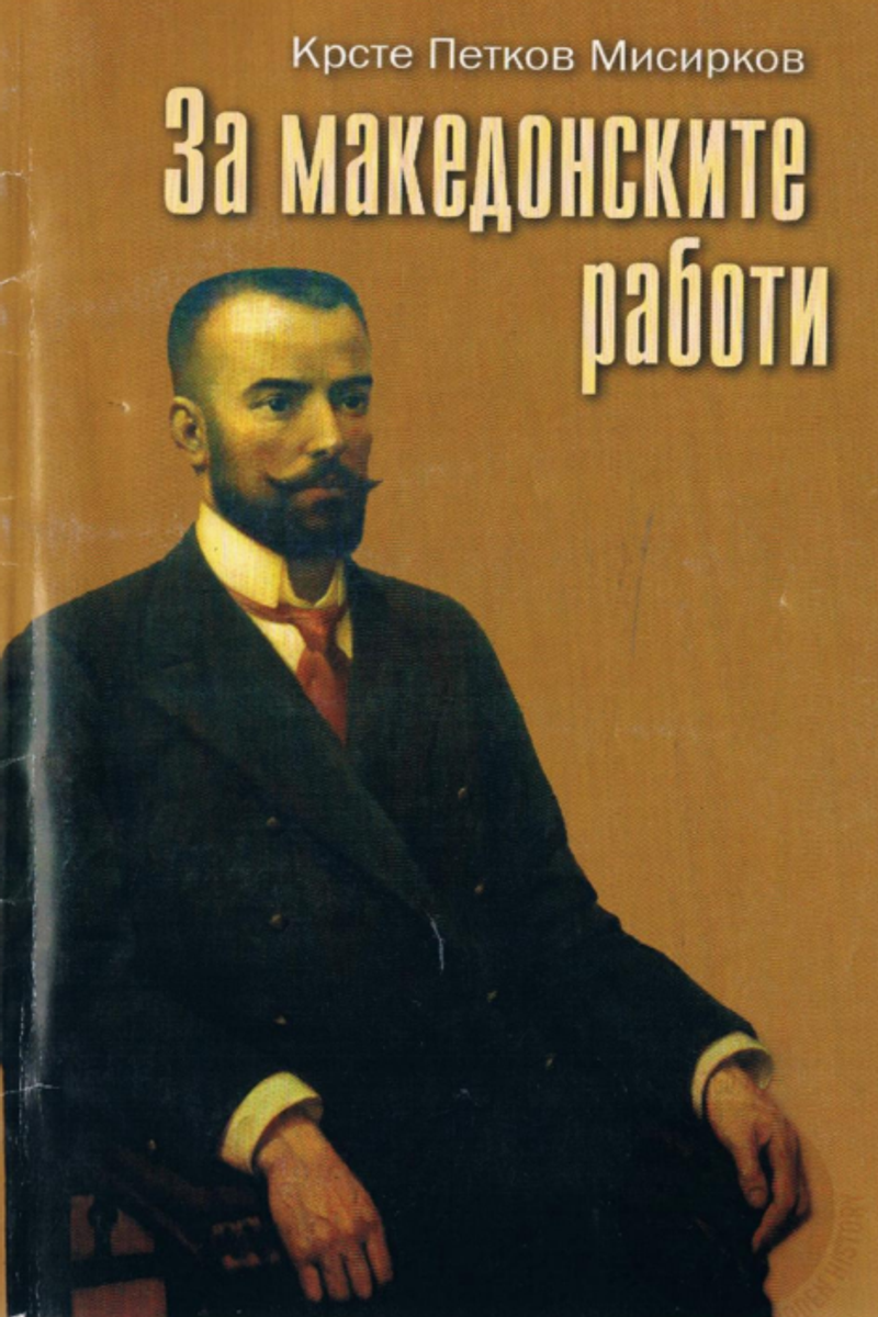 Корица од За македонцките работи (2007)