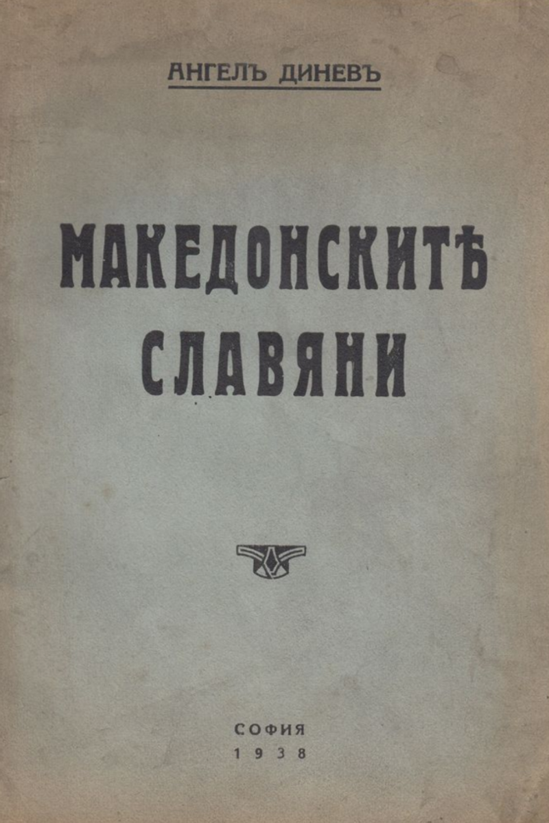Корица од Македонските Словени