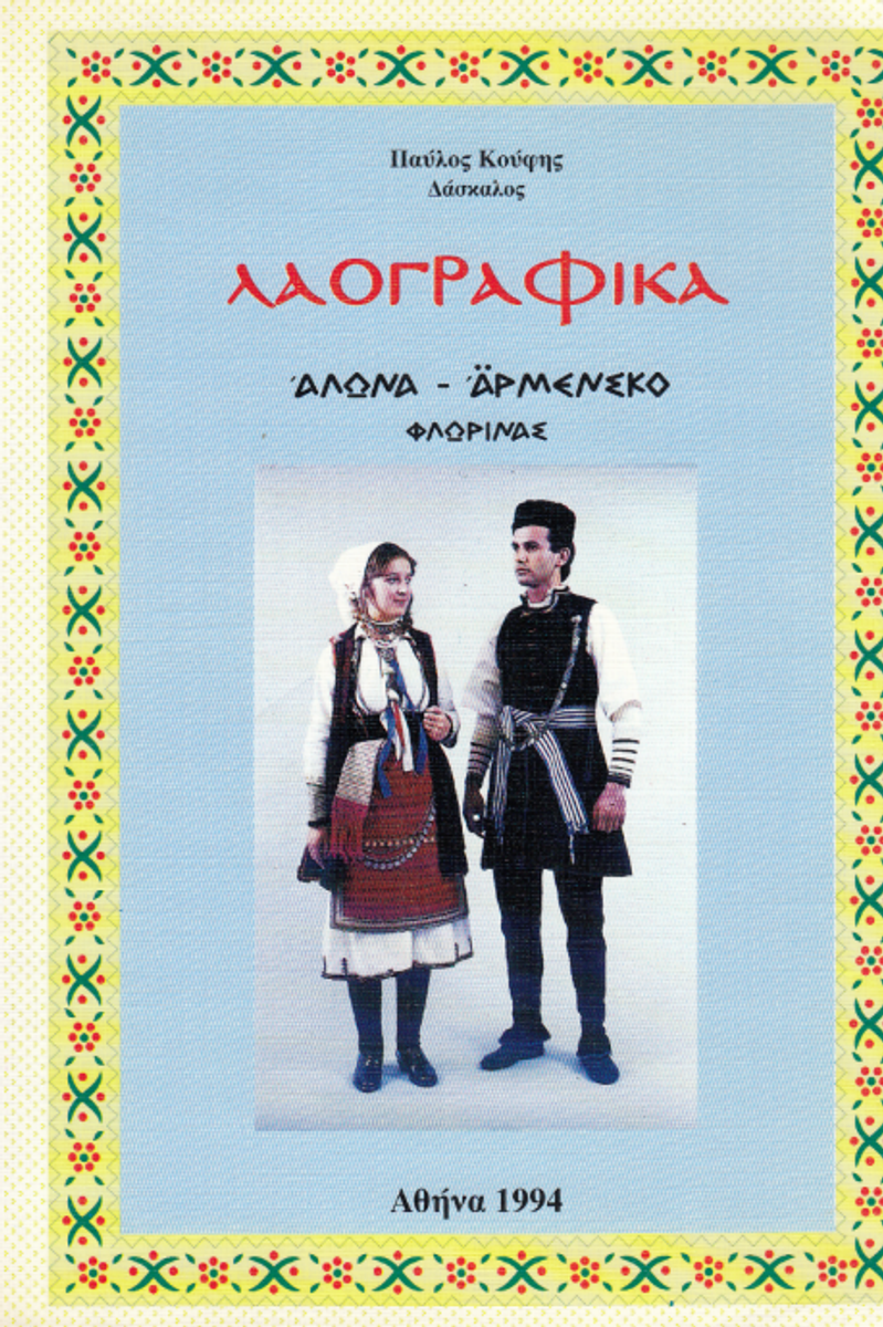 Cover of Folklore: Alona-Armensko, Lerin Region