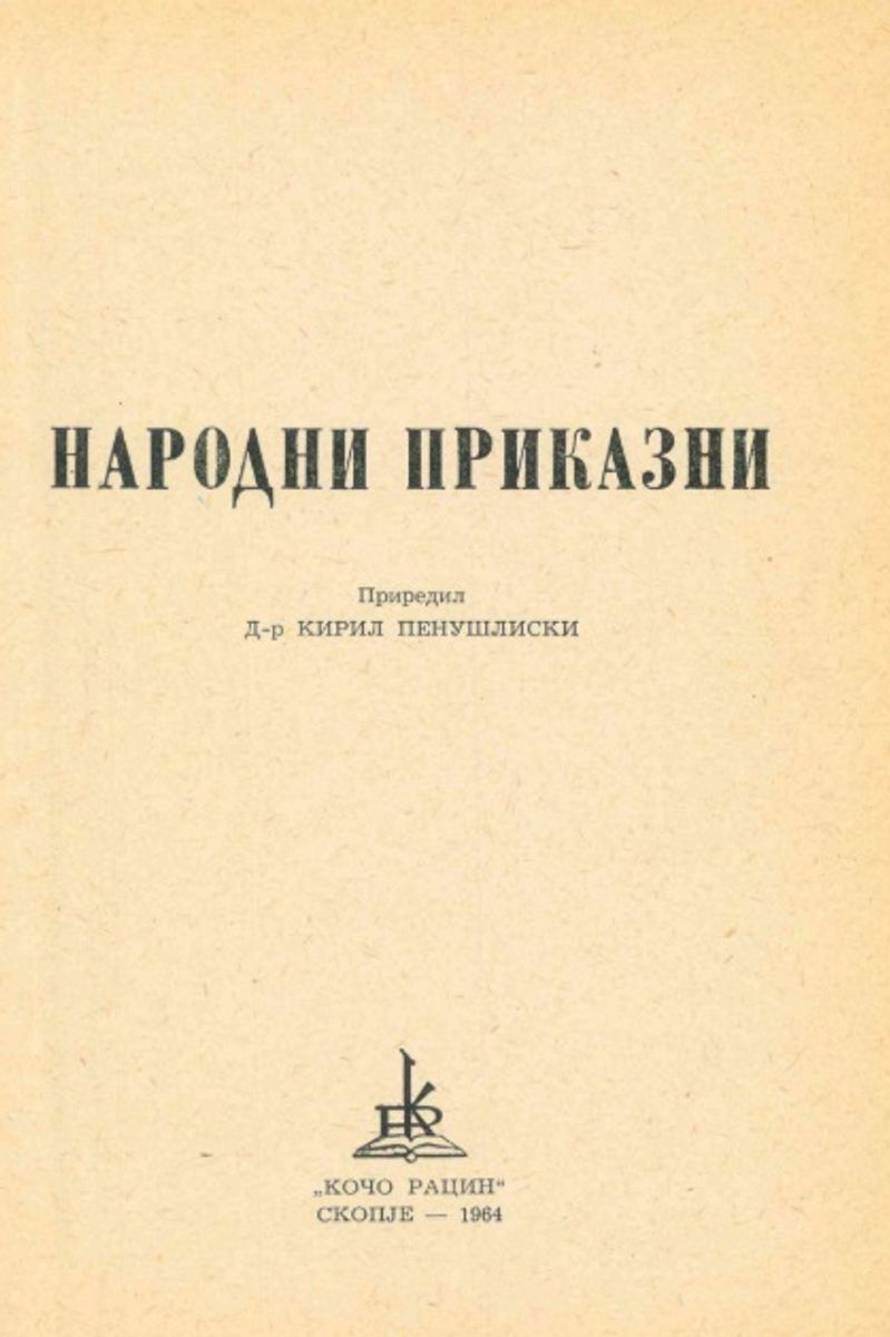 Корица од Народни приказни