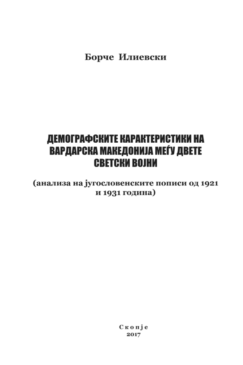 Корица од Демографските карактеристики на Вардарска Македонија меѓу двете светски војни