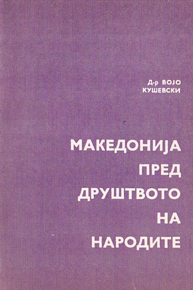 Корица од Македонија пред Друштвото на народите