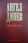Angel Dinev: Selected Works, Third Book