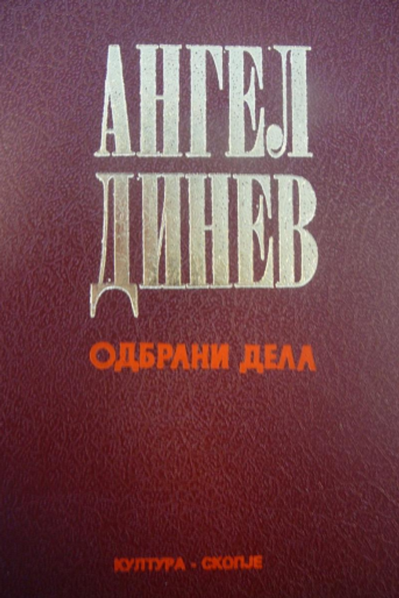 Cover of Angel Dinev: Selected Works, Third Book