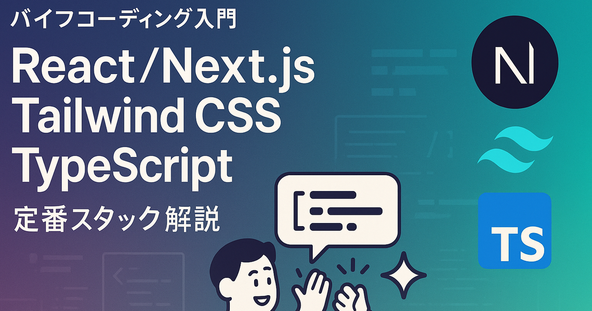 React、Next.js、Tailwind CSS、TypeScript：バイブコーディング定番技術スタック解説