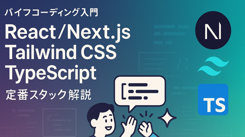 React、Next.js、Tailwind CSS、TypeScript:バイブコーディング定番技術スタック解説
