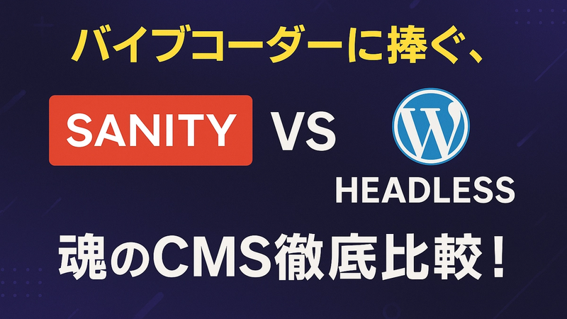 Sanity vs Headless WordPress: バイブコーダーに捧ぐ、魂のCMS徹底比較！