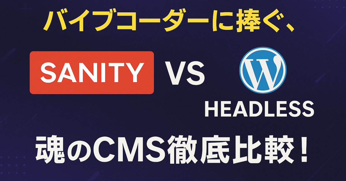 Sanity vs Headless WordPress: バイブコーダーに捧ぐ、魂のCMS徹底比較！