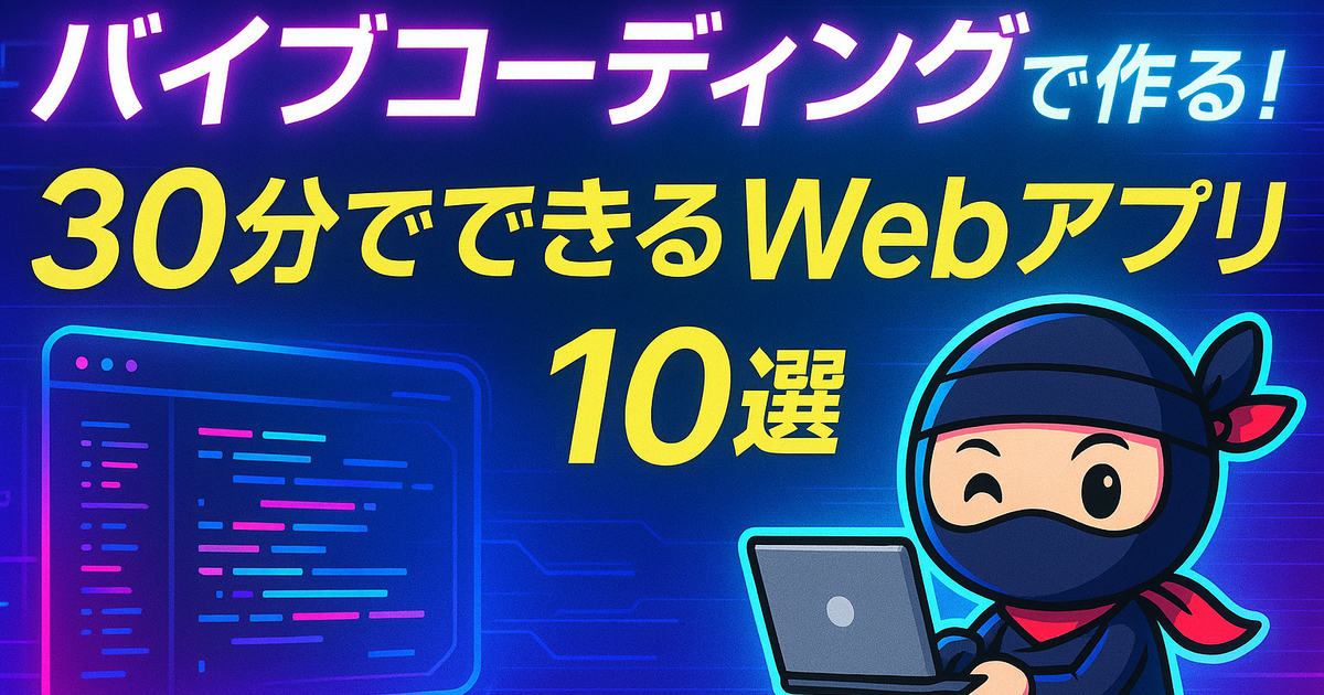 バイブコーディングで作る！30分でできるWebアプリ10選