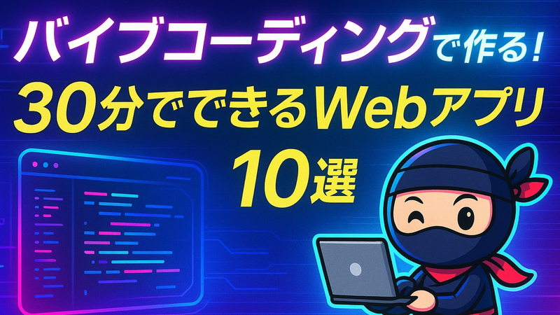 バイブコーディングで作る!30分でできるWebアプリ10選