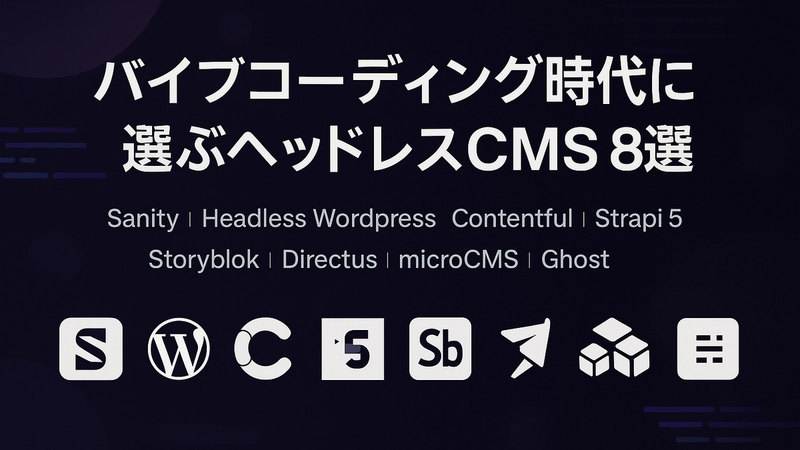 バイブコーディング時代に選ぶヘッドレス CMS 8選 〜 Sanity / Headless WordPress / Contentful / Strapi 5 / Storyblok / Directus / microCMS / Ghost を徹底比較