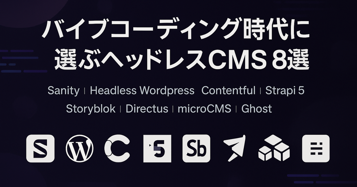 バイブコーディング時代に選ぶヘッドレス CMS 8選 〜 Sanity / Headless WordPress / Contentful / Strapi 5 / Storyblok / Directus / microCMS / Ghost を徹底比較