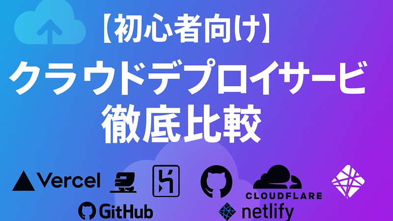 【初心者向け】クラウドデプロイサービス徹底比較！Vercel、Railway、Netlify…どれがいいの？何が違うの？