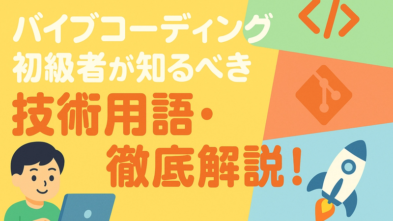 バイブコーディング初級者が知るべき技術用語・徹底解説！