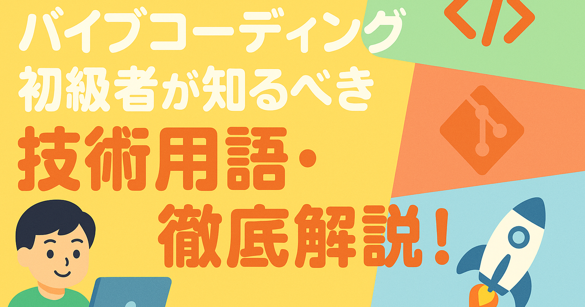 バイブコーディング初級者が知るべき技術用語・徹底解説！