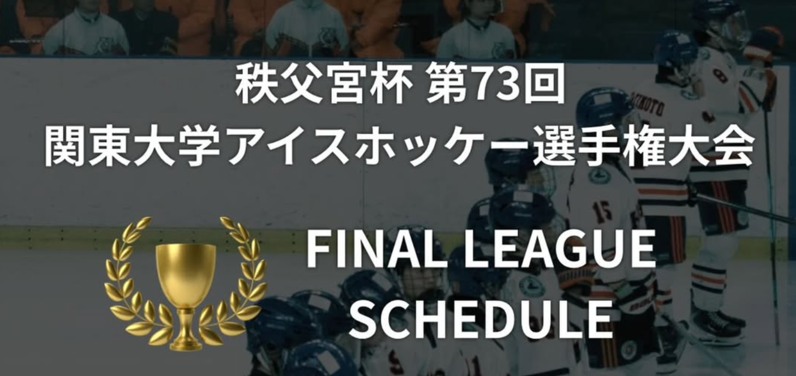 決勝リーグ進出のご報告とスケジュールについて