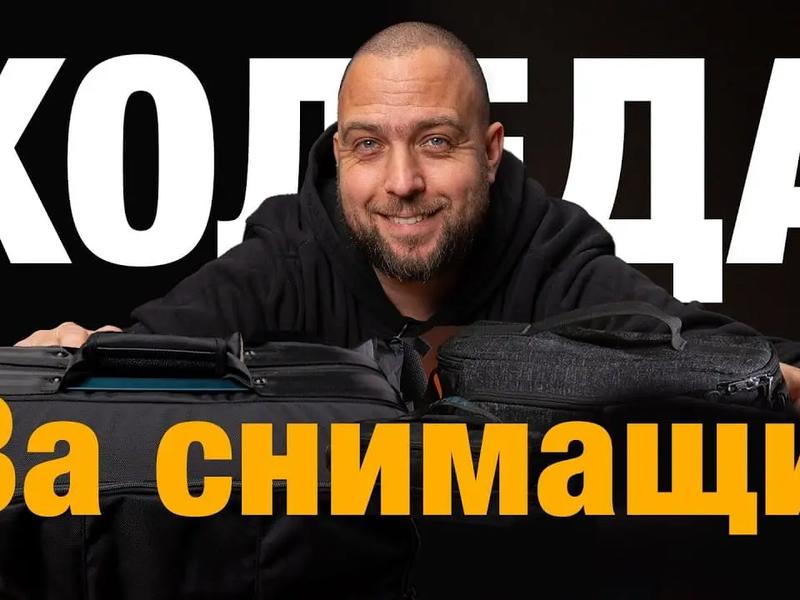 Пълен Гид за Подаръци за Фотографи 2025: Перфектни Идеи за Любители на Камерите