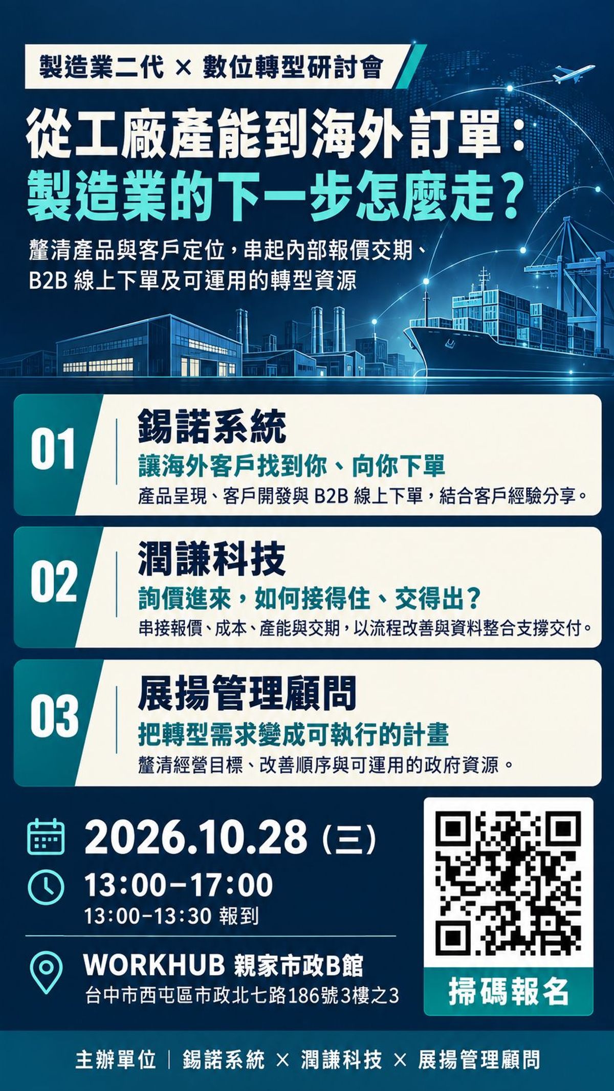 從工廠產能到海外訂單:製造業的下一步怎麼走?(製造業二代 × 數位轉型研討會)