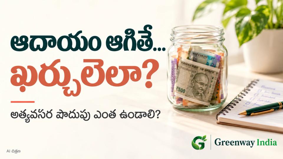 రూపాయి నోట్లు ఉన్న పొదుపు జార్, ఇంటి ఖర్చుల నోట్‌బుక్ పక్కన ఆదాయం ఆగితే ఖర్చులెలా అనే శీర్షికతో రూపొందించిన చిత్రం.