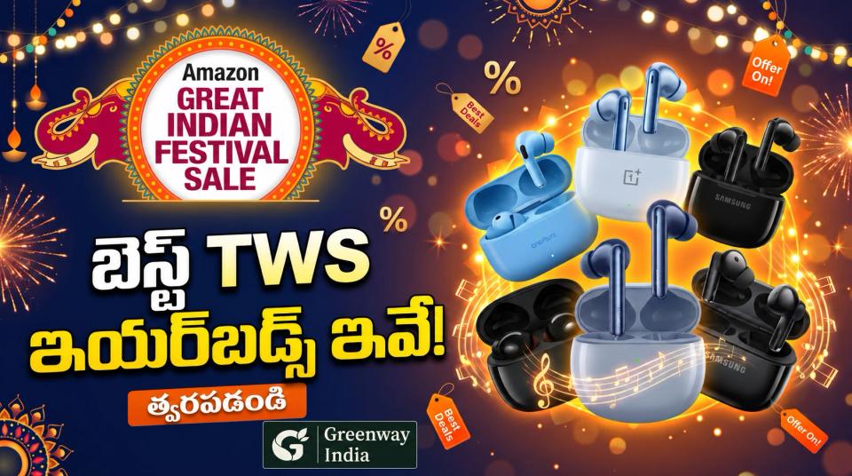 Amazon Great Indian Festival Sale: బెస్ట్ TWS ఇయర్బడ్స్ ఇవే - పూర్తి కొనుగోలు గైడ్